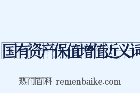 国有资产保值增值近义词是什么意思的图片
